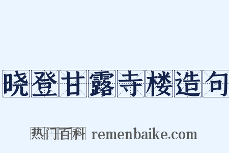 晓登甘露寺楼造句是什么意思的图片